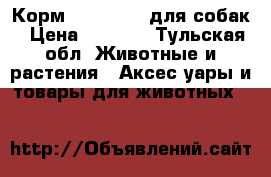 Корм Hill's H/D для собак › Цена ­ 2 800 - Тульская обл. Животные и растения » Аксесcуары и товары для животных   